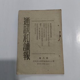 通讯和读报1951年第八期