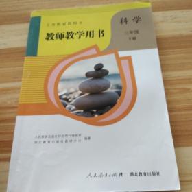 科学教师教学用书(三下)(无光盘)