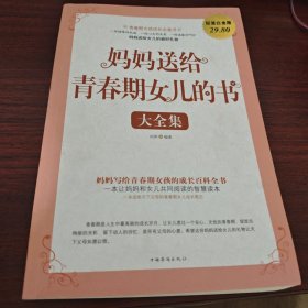 妈妈送给青春期女儿的书大全集（超值白金版）