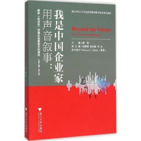 用声音叙事：我是中国企业家