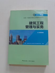 备考2018 一级建造师2017教材 一建教材2017 建筑工程管理与实务