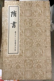 仁寿本二十五史：隋书 共16册