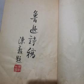 鲁迅诗稿（1961年一版一印 上海人美 手迹影印线装本）