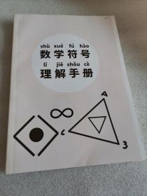 数学符号理解手册