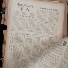 老报纸。中国自然辩证法研究会通信 1978年试刊至1979年合订本、加1980年1--17期 总1期至60期