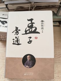 南怀瑾作品集1 孟子旁通