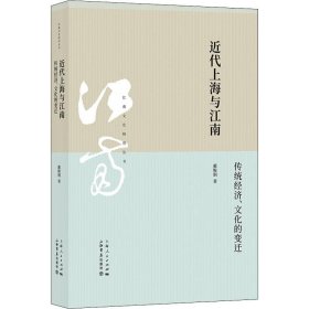 全新正版近代上海与江南:传统经济.文化的变迁9787545817430