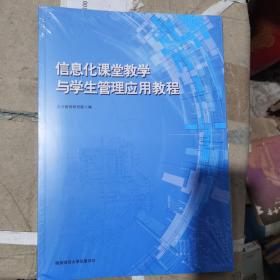 信息化课堂教学与学生管理应用教程，全新未拆封