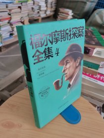 福尔摩斯探案全集