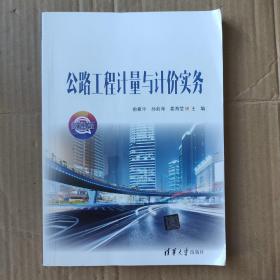 公路工程计量与计价实务