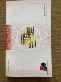 李碧华小说精品系列：胭脂扣 sbg2下柜1