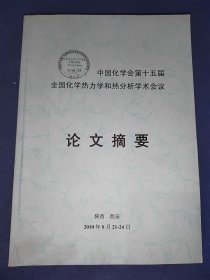 中国化学会第十五届全国化学热力学和热分析学术会议 论文摘要 内干净无写画