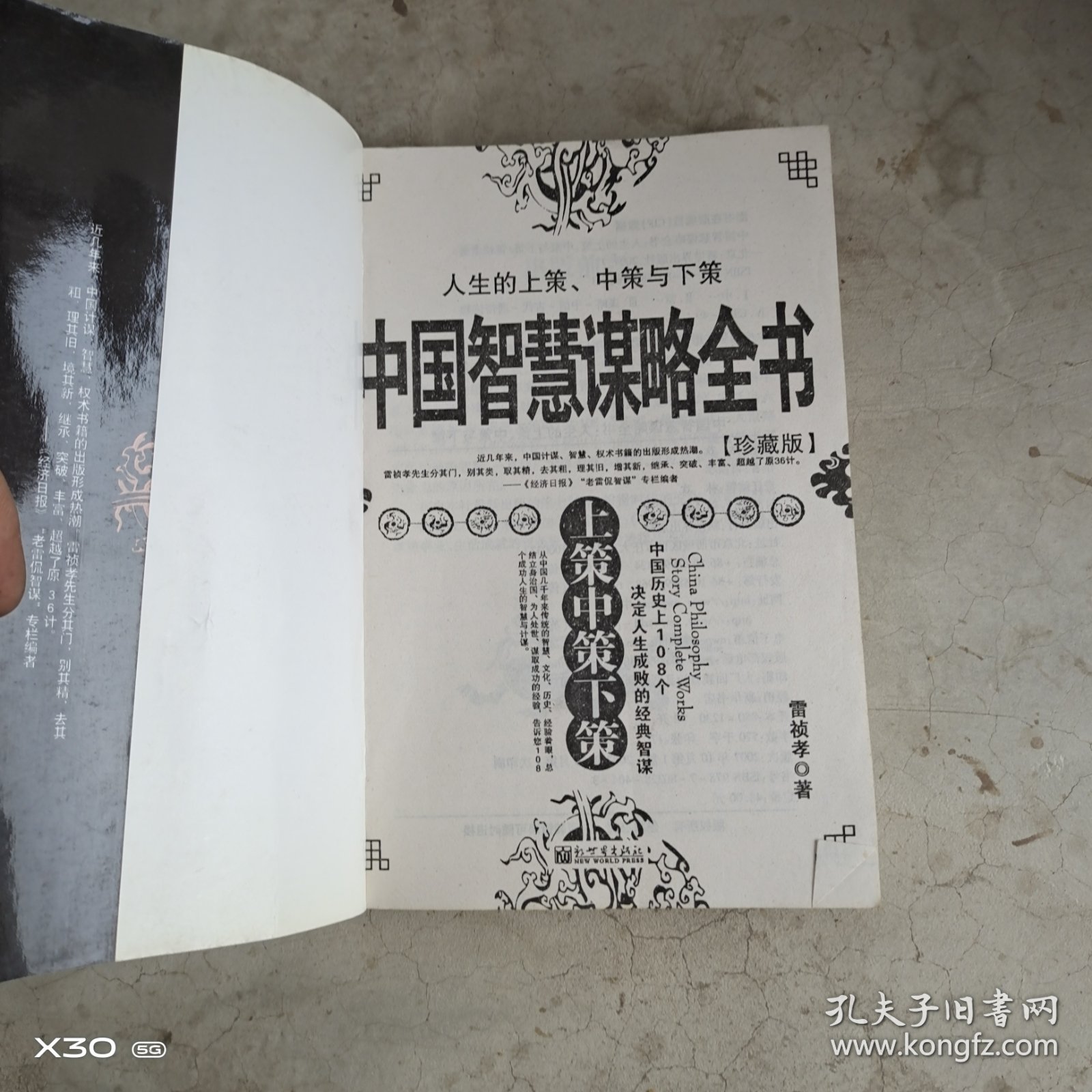 中国智慧谋略全书