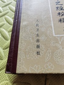 针灸甲乙经校释（上下）精装1983年7月2印.私藏有章字.外观有磕碰刮痕