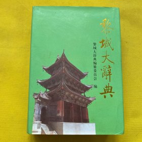 黎城大辞典（精装）