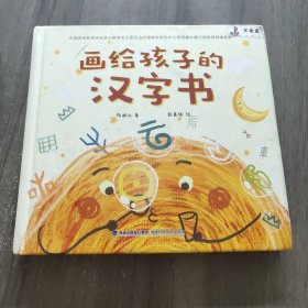 画给孩子的汉字书 小学生汉字启蒙识字认字课外书【附赠：讲给孩子的汉字故事】（全2册）