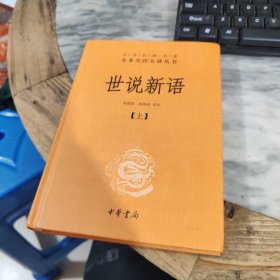 世说新语（上册）