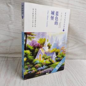 蓝色的城堡 蒙哥马利作品精选