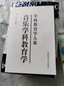 音乐学科教育学