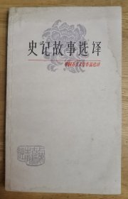 中国古典文学作品选读：史记故事选译