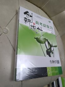 创新设计 高考总复习2024 生物学 【全套四册】带答案全