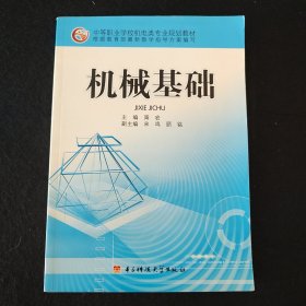 中等职业学校机电类专业规划教材：机械基础