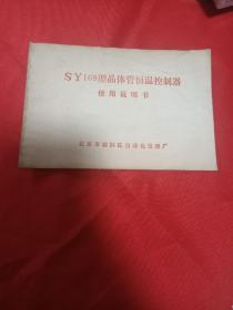 SY169型晶体管恒温控制器
使用说明书