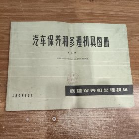 汽车保养和修理机具图册 第二册