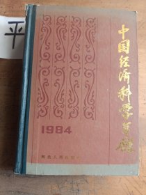 中国经济科学年鉴（1984）
