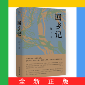 回乡记