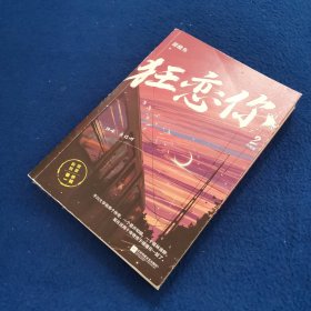 狂恋你2.完结篇