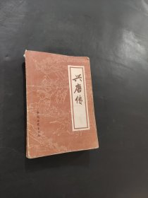 兴唐传三