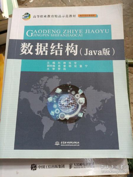 数据结构（Java版）/高等职业教育精品示范教材·电子信息课程群