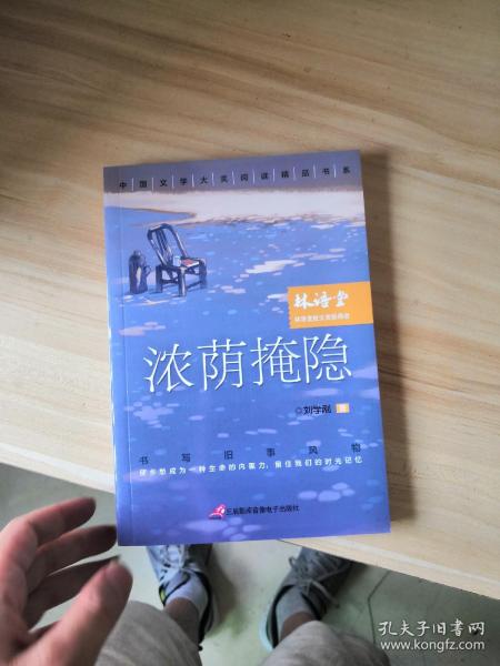 中国文学大奖—浓荫掩隐 青少版文学大奖阅读精品书系9-15岁初高生课外书七八九年级入选中考阅读书目