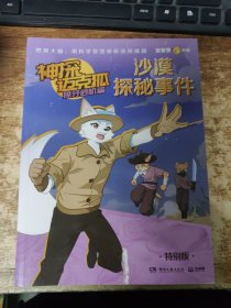 神探迈克狐獠牙危机篇 沙漠探秘事件 特别版