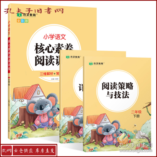 小学语文核心素养阅读训练小学生二2年级下册语文阅读理解图书思维导图同步专项训练能力提升练习册木叉教育