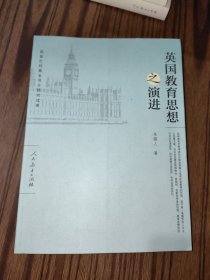 英国教育思想之演进（一版一印）