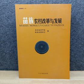 苗族研究六：苗族农村改革与发展