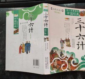 你一定要读的中国经典成长文库：三十六计（拓展阅读本青少版）