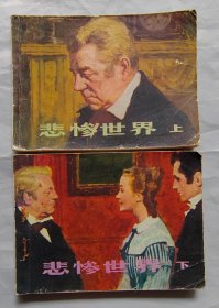 连环画《悲惨世界》上下（同题材）