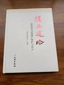 淮土遗珍-淮南市文化遗产保护与展示:淮南市文物分布示意图、重点文物保护单位名录、《寿州窑》陈列大纲……