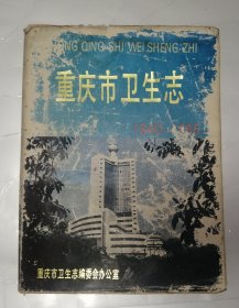 重庆市卫生志 （1840一1985）精装