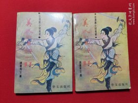 美人如玉剑如虹（上下）