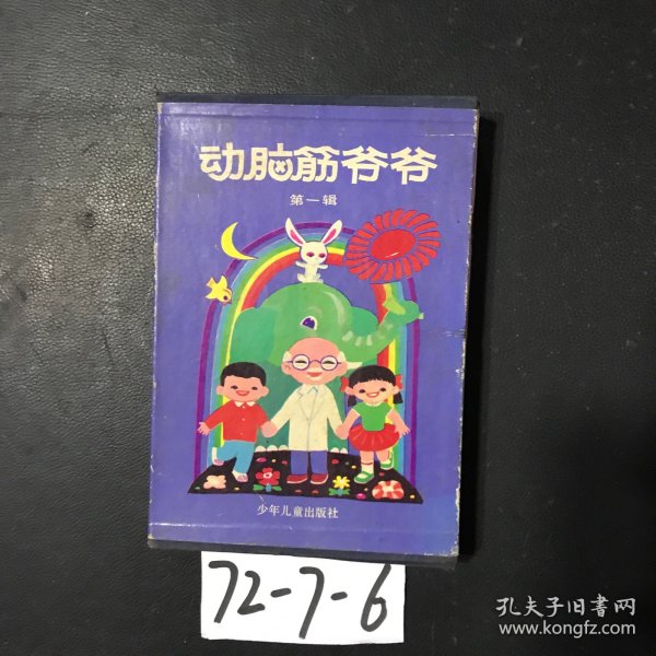 动脑筋爷爷（第一辑）缺少第7册，7本合售