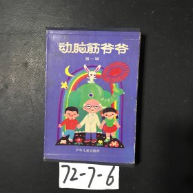 动脑筋爷爷（第一辑）缺少第7册，7本合售