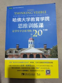 哈佛大学教育学院思维训练课：让学生学会思考的20个方法