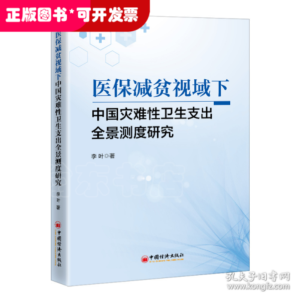 医保减贫视域下中国灾难性卫生支出全景测度研究