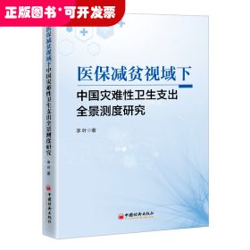 医保减贫视域下中国灾难性卫生支出全景测度研究