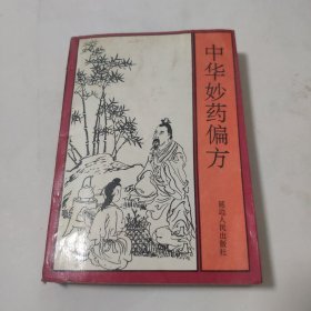 中华妙药偏方