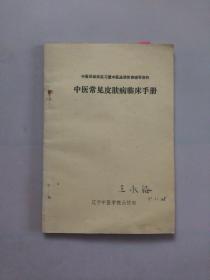 中医常见皮肤病临床手册.